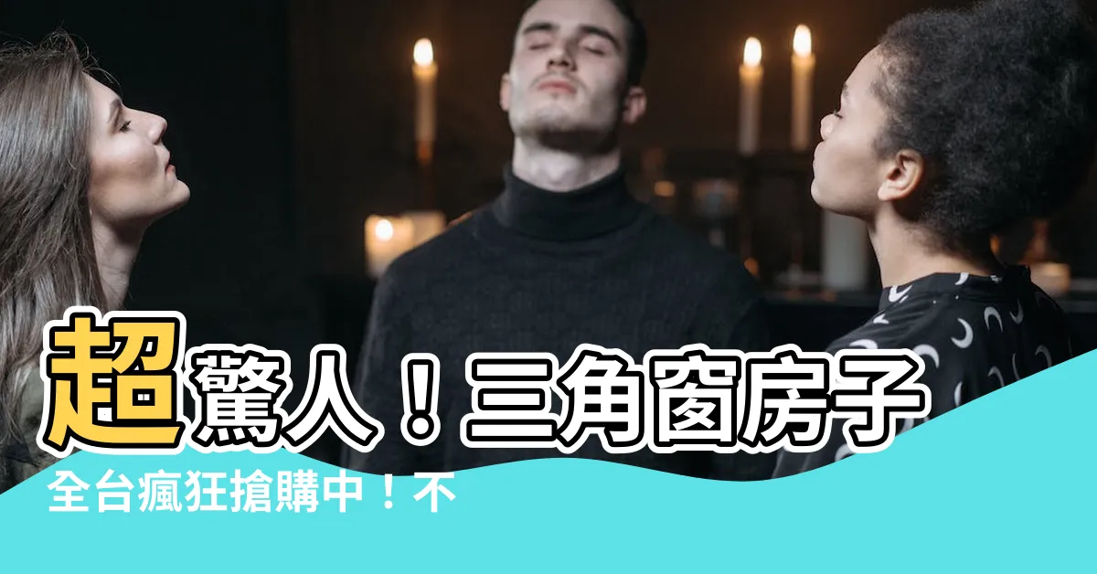 【三角窗房子】超驚人！三角窗房子全台瘋狂搶購中！不看必後悔！