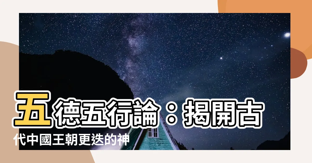 【五德五行】五德五行論：揭開古代中國王朝更迭的神秘密碼