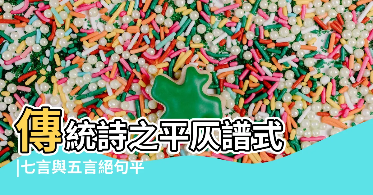 【仄起平收範例】傳統詩之平仄譜式 |七言與五言絕句平仄譜 |仄起平收 |