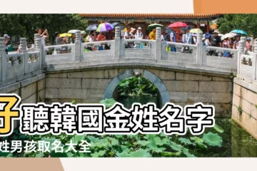 【韓國男寶寶名字大全帶金的字】好聽韓國金姓名字 |金姓男孩取名大全 |姓金的韓國名字 |
