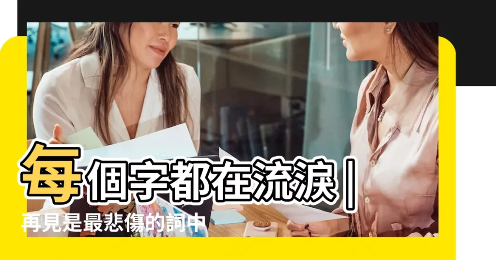 每個字都在流淚 |再見是最悲傷的詞中文版 |十首最悲傷的詞 |【最悲傷的兩個字】