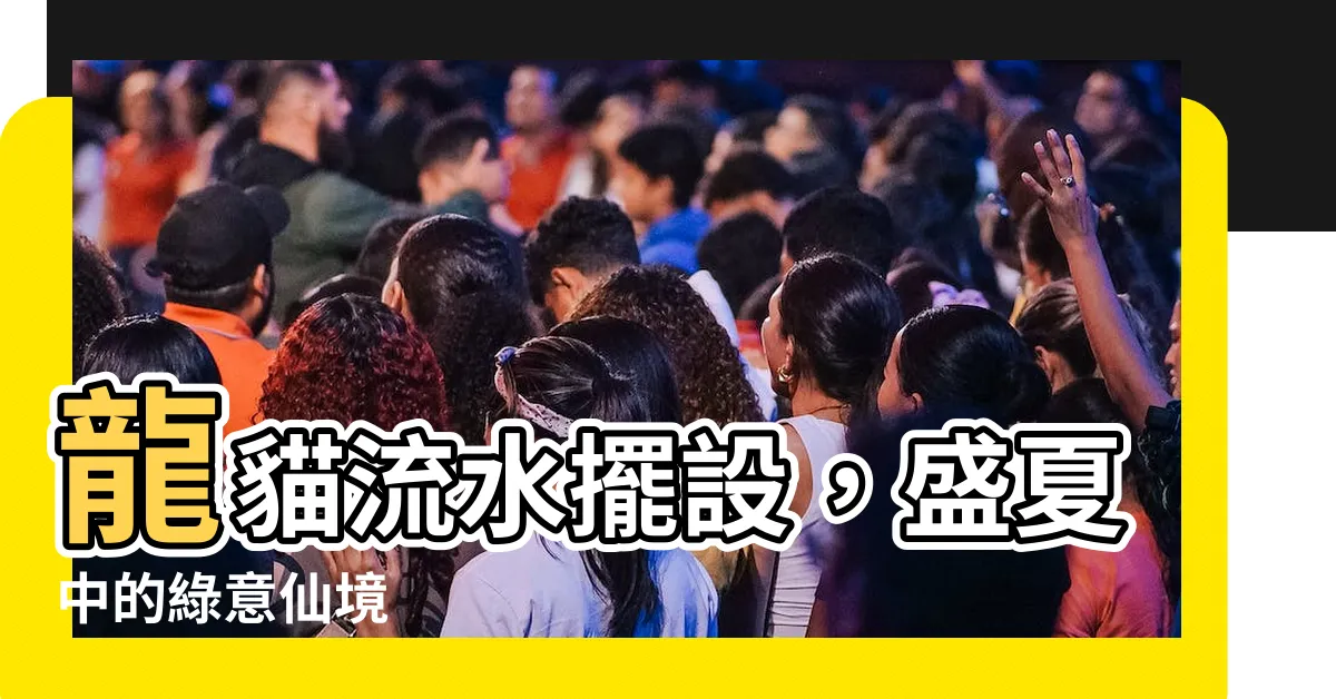 【龍貓流水擺設】龍貓流水擺設，盛夏中的綠意仙境