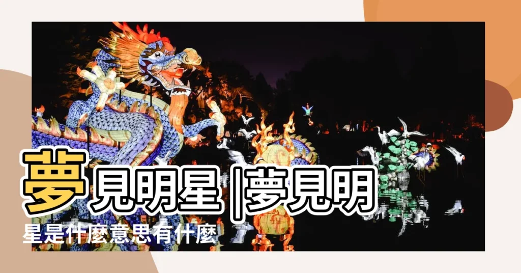 夢見明星 |夢見明星是什麼意思有什麼預兆 |夢見自己喜歡的明星 |【夢見和大明星打招呼】