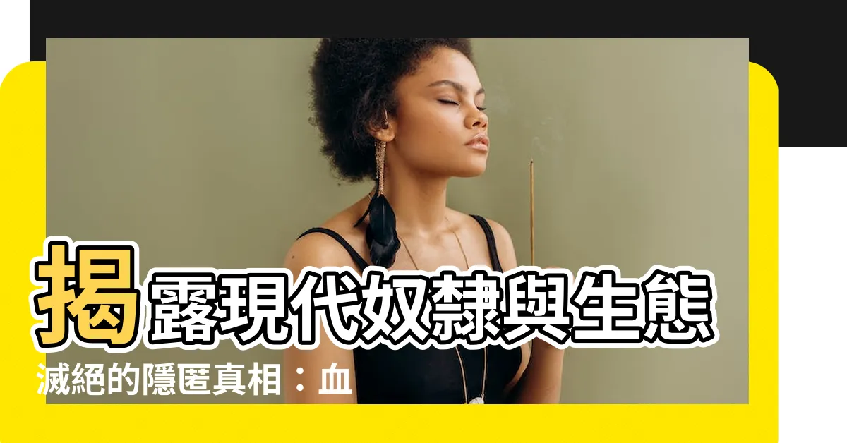 【血與土】揭露現代奴隸與生態滅絕的隱匿真相：血與土