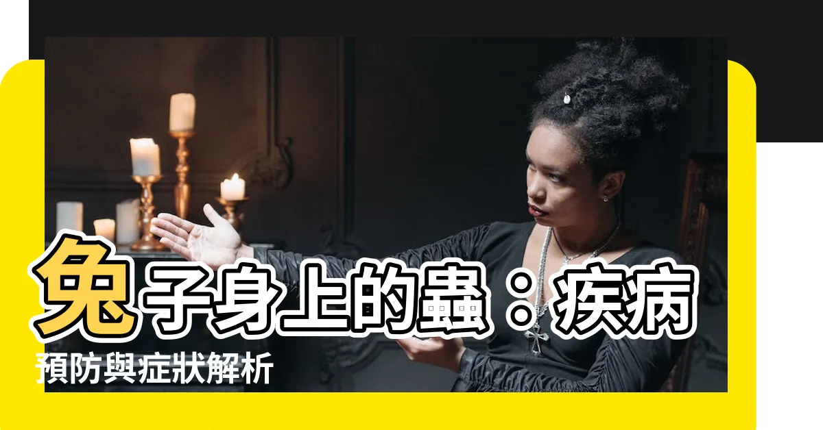 【兔子身上的蟲】兔子身上的蟲：疾病預防與症狀解析