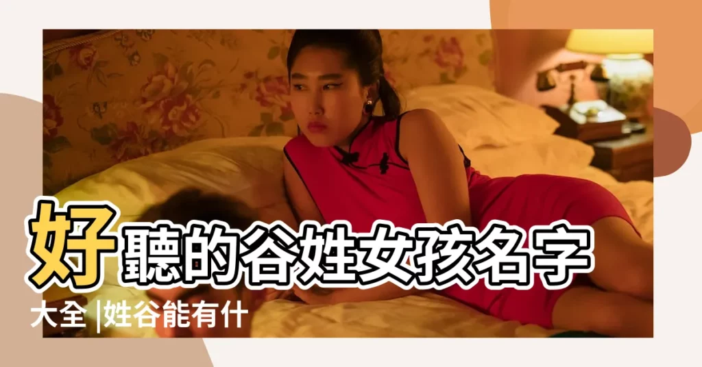 好聽的谷姓女孩名字大全 |姓谷能有什麼好聽的名字 |好聽的谷姓女孩名字 |【姓谷的好聽的名字】