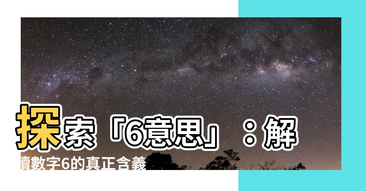 【6意思】探索「6意思」：解讀數字6的真正含義