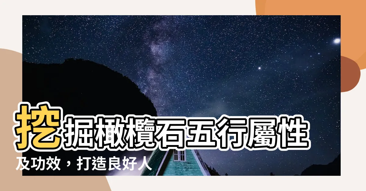 【橄欖石五行】挖掘橄欖石五行屬性及功效，打造良好人緣的秘密法寶
