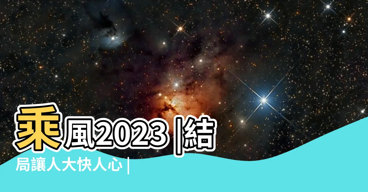 【乘風2023三公】乘風2023 |結局讓人大快人心 |三公舞台組隊太諷刺 |