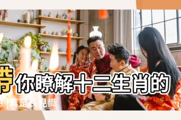 【學抽十二生肖是什麼意思】帶你瞭解十二生肖的寓意 |真是長見識了 |十二生肖 |