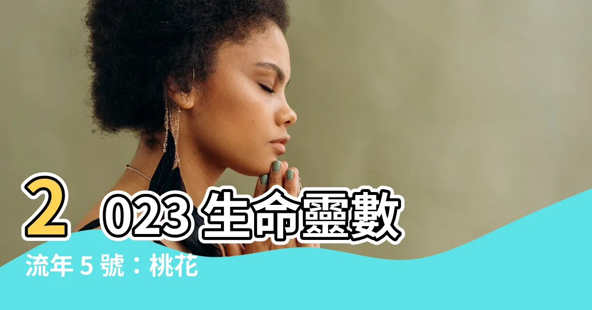 【2023生命靈數流年5】2023 生命靈數流年 5 號：桃花運爆棚，告別孤單！