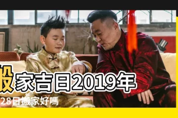 【2019年3月28日搬家吉利時辰】搬家吉日2019年3月28日搬家好嗎 |2019年3月入宅吉日一覽表 |搬家吉日2019年3月28日搬家好嗎 |