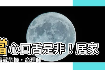 【口舌是非】當心口舌是非！居家格局藏危機，命理師教你2招化解