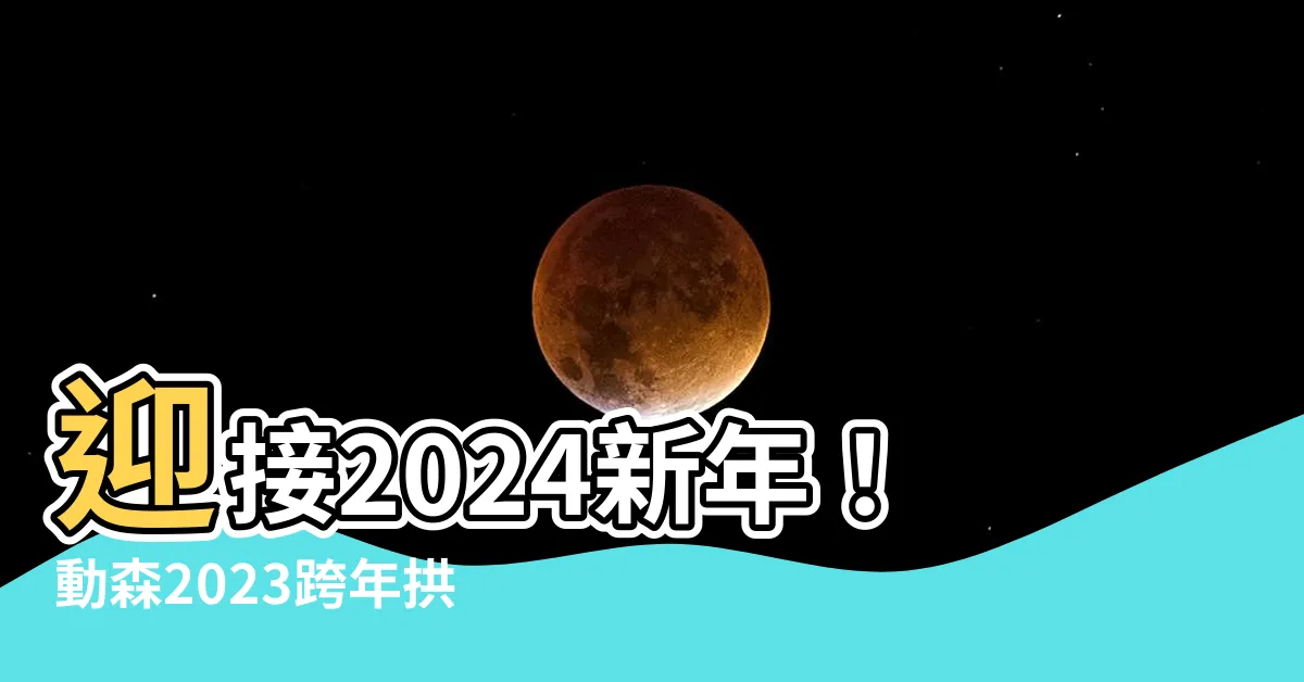 【動森 2023拱門】迎接2024新年！動森2023跨年拱門慶典攻略 🎉