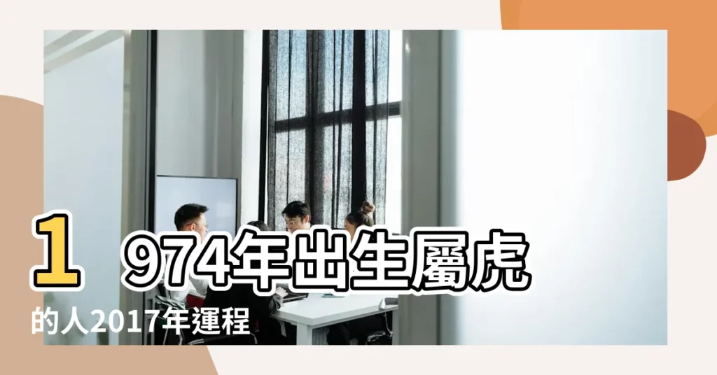 1974年出生屬虎的人2017年運程 |1974年屬虎的人2017年運勢 |1974年屬虎的人2017年運程 |【1974年屬虎2017年運勢運程每月】