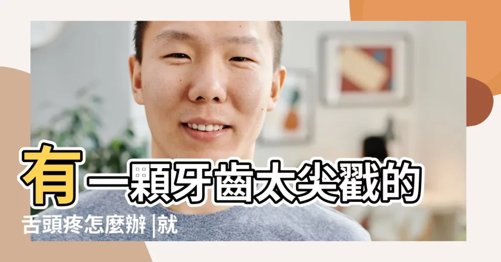 有一顆牙齒太尖戳的舌頭疼怎麼辦 |就會磨到舌頭 |牙齒尖總是會弄傷舌頭怎麼辦 |【牙齒尖 舌】
