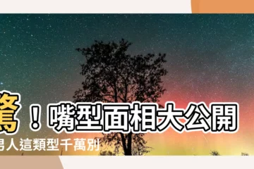 【嘴型面相男】驚！嘴型面相大公開！男人這類型千萬別選！