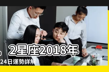 【2018年7月24日星座運程】12星座2018年7月24日運勢詳解 |置頂小孟老師星座運勢2018年7月24日 |星座運程 |