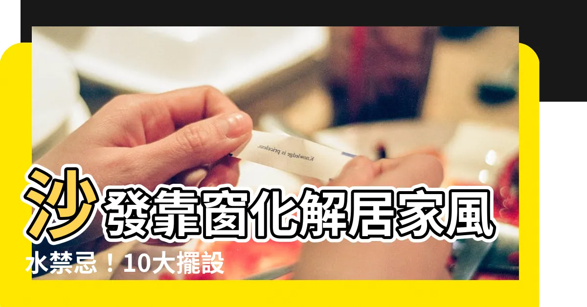 【沙發靠窗化解】沙發靠窗化解居家風水禁忌！10大擺設小訣竅添好運