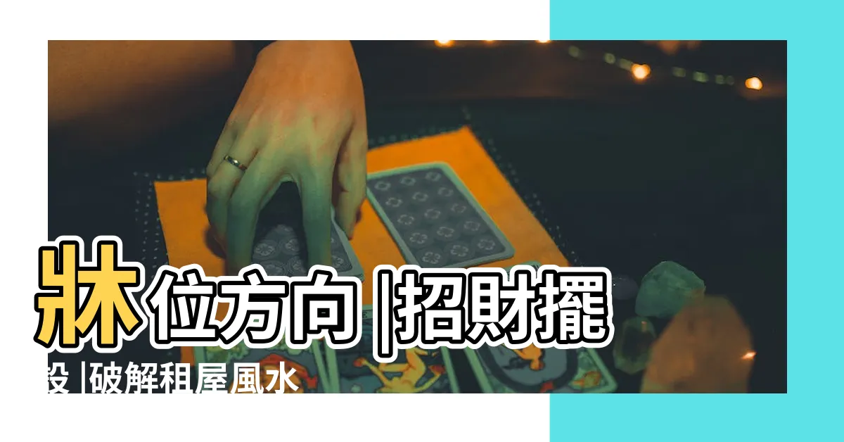 【套房風水財位】牀位方向 |招財擺設 |破解租屋風水格局 |