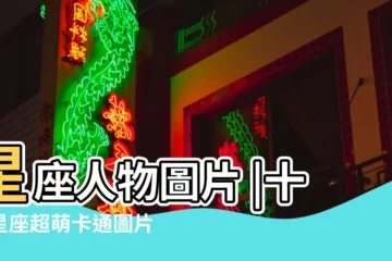 【卡通星座人物圖片大全大圖】星座人物圖片 |十二星座超萌卡通圖片 |星座卡通人物圖片免費下載 |