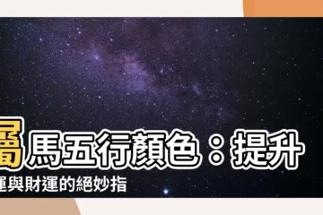 【屬馬五行顏色】屬馬五行顏色：提升好運與財運的絕妙指南