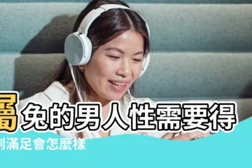 【63年屬兔男性的性要求】屬兔的男人性需要得不到滿足會怎麼樣 |1963年男屬兔是什麼命 |屬兔男人的愛情觀 |