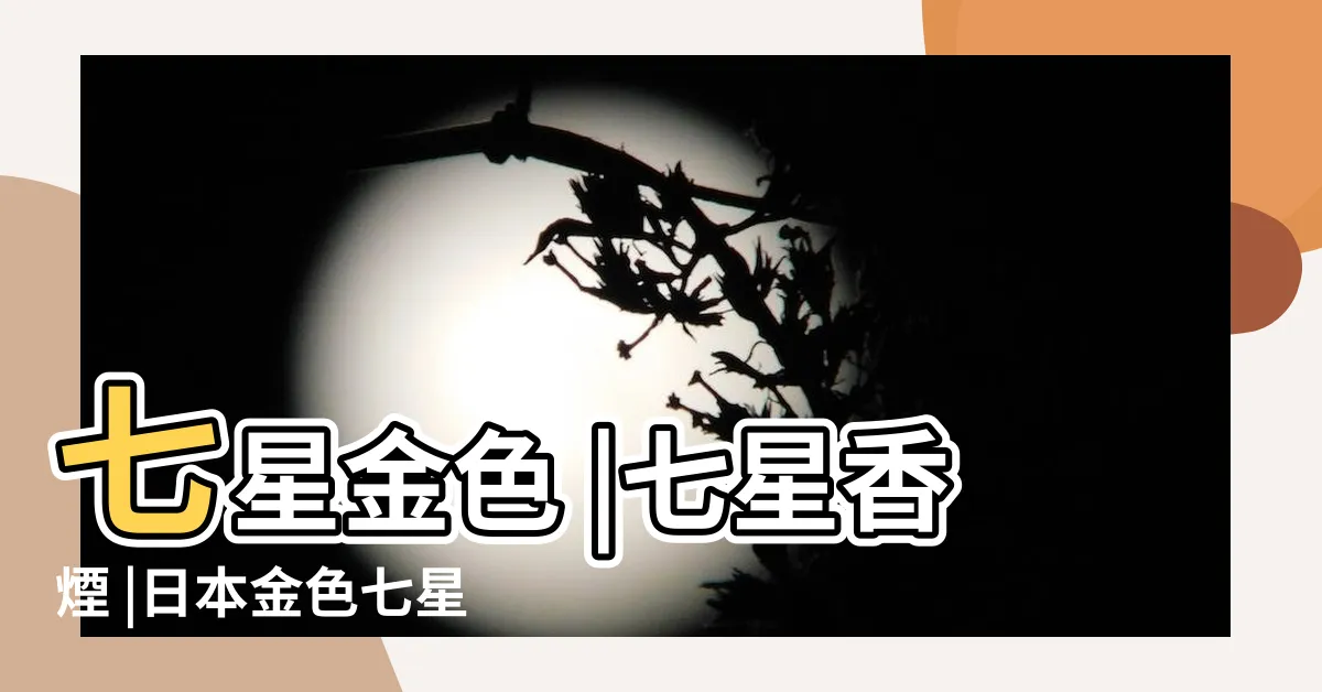 【金色七星】七星金色 |七星香煙 |日本金色七星 |