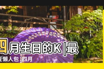 【4月14日出生的韓國明星】四月生日的K |最愛豆懶人包 |四月生日的K |