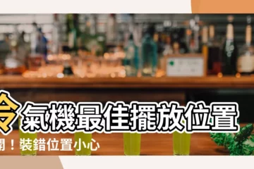 【冷氣機位置】冷氣機最佳擺放位置公開！裝錯位置小心電費暴漲！