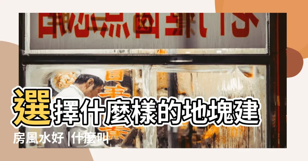 選擇什麼樣的地塊建房風水好 |什麼叫風水三角地 |住宅地基形狀的吉與兇 |【三角形土地風水】