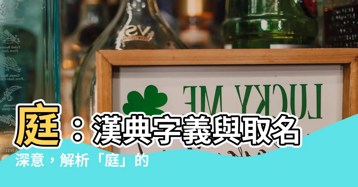 【庭意思】庭：漢典字義與取名深意，解析「庭」的內涵與寓意