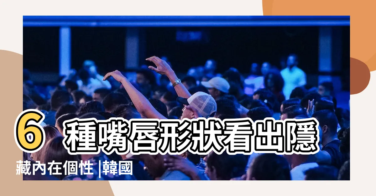 【嘴唇形狀面相】6種嘴唇形狀看出隱藏內在個性 |韓國瘋傳面相分析 |福氣的象徵你有嗎 |
