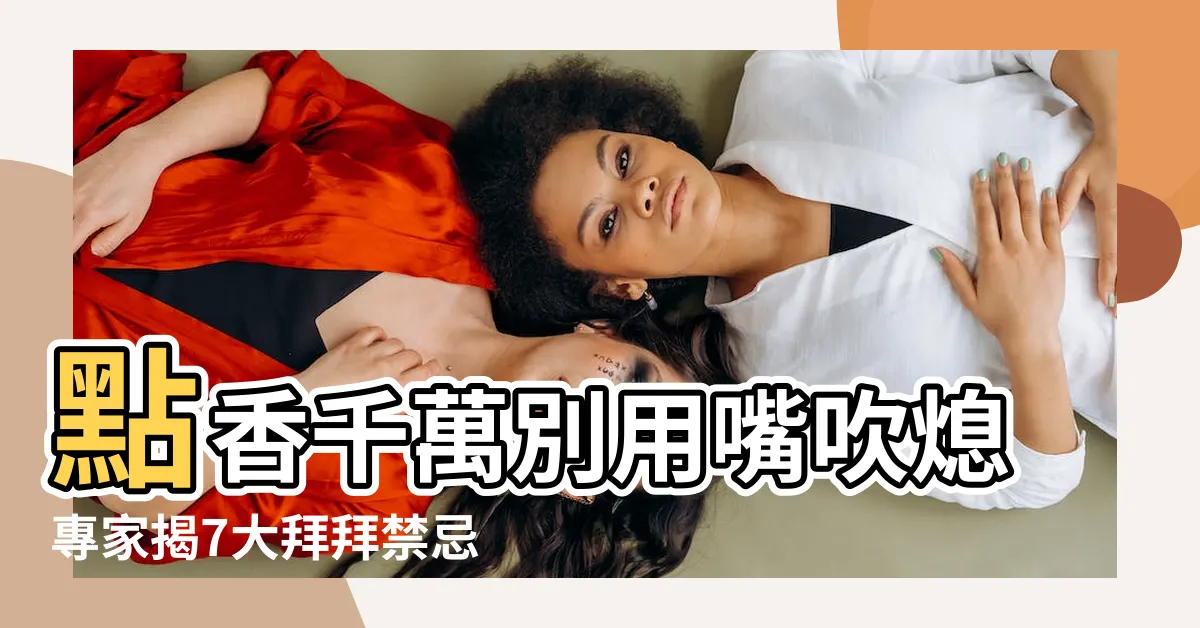 【過香爐禁忌】點香千萬別用嘴吹熄專家揭7大拜拜禁忌 |平安符要過香爐任何東西都可以過香爐嗎 |習俗百科 |