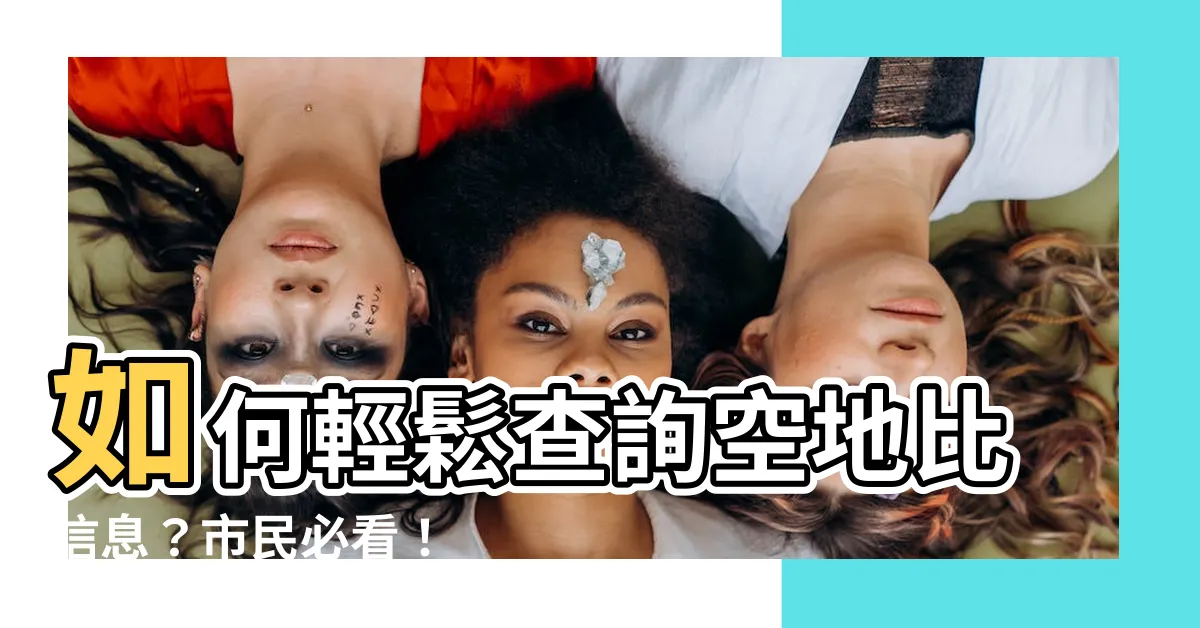 【空地比查詢】如何輕鬆查詢空地比信息？市民必看！