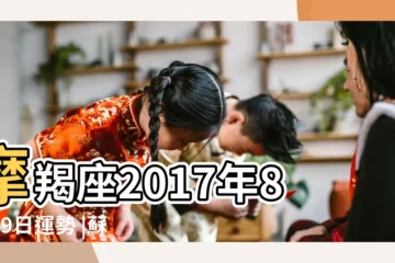 【2017年魔蠍座8月19運勢】摩羯座2017年8月19日運勢 |蘇珊米勒星座專欄 |2017 |
