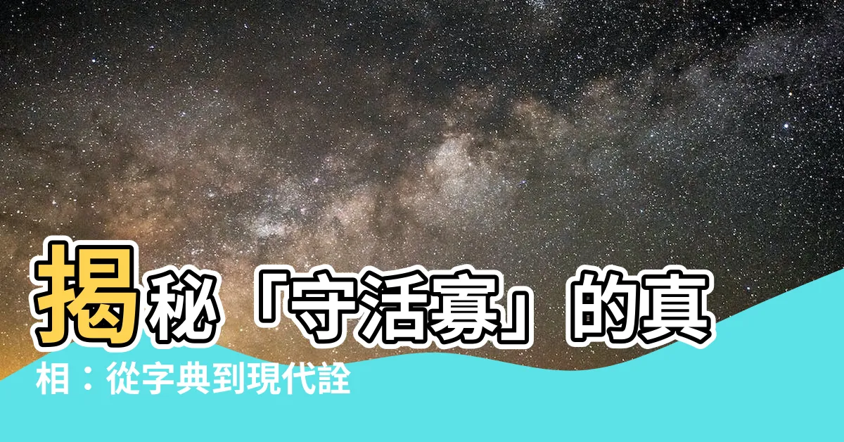【守活寡】揭秘「守活寡」的真相：從字典到現代詮釋