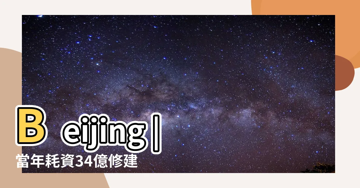 【鳥巢】Beijing |當年耗資34億修建的鳥巢 |究竟是如何修建保養的 |