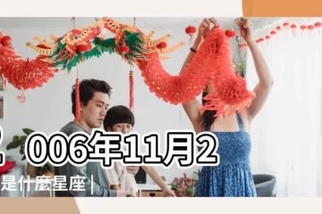 【2006年11月21陰曆是什麼星座的】2006年11月21日是什麼星座 |2006年11月21日出生時間看命運 |2006年陰曆11月21日是什麼星座 |