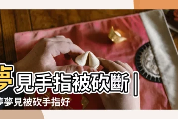 【白天做夢被砍了手指】夢見手指被砍斷 |做夢夢見被砍手指好不好 |做夢手指頭斷了 |