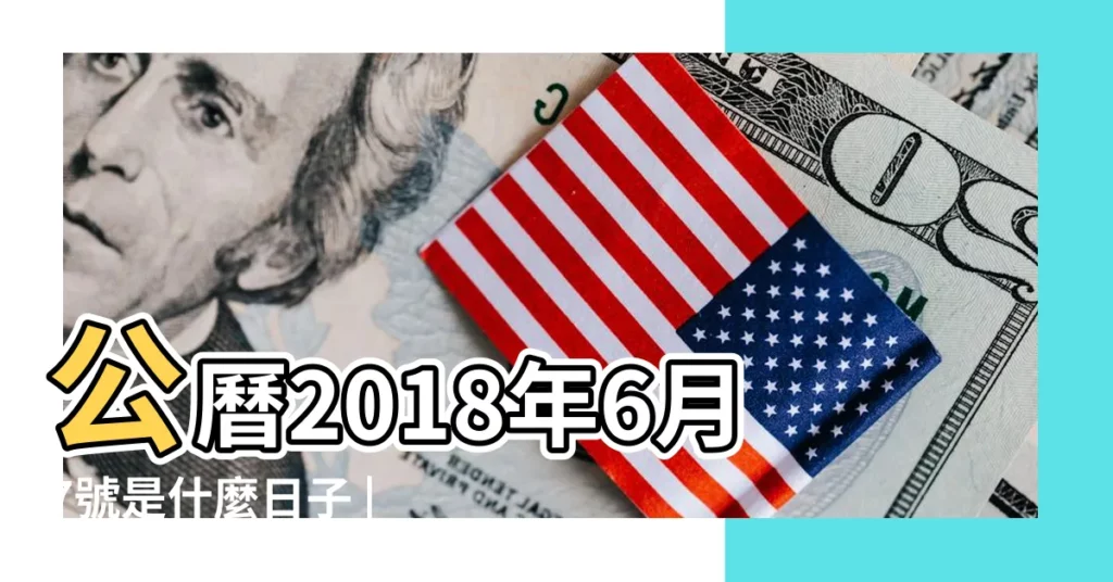 公曆2018年6月7號是什麼日子 |2018年農曆4月24號是陽曆幾號 |2018年6月7日陰曆多少號 |【2018年六月七號】
