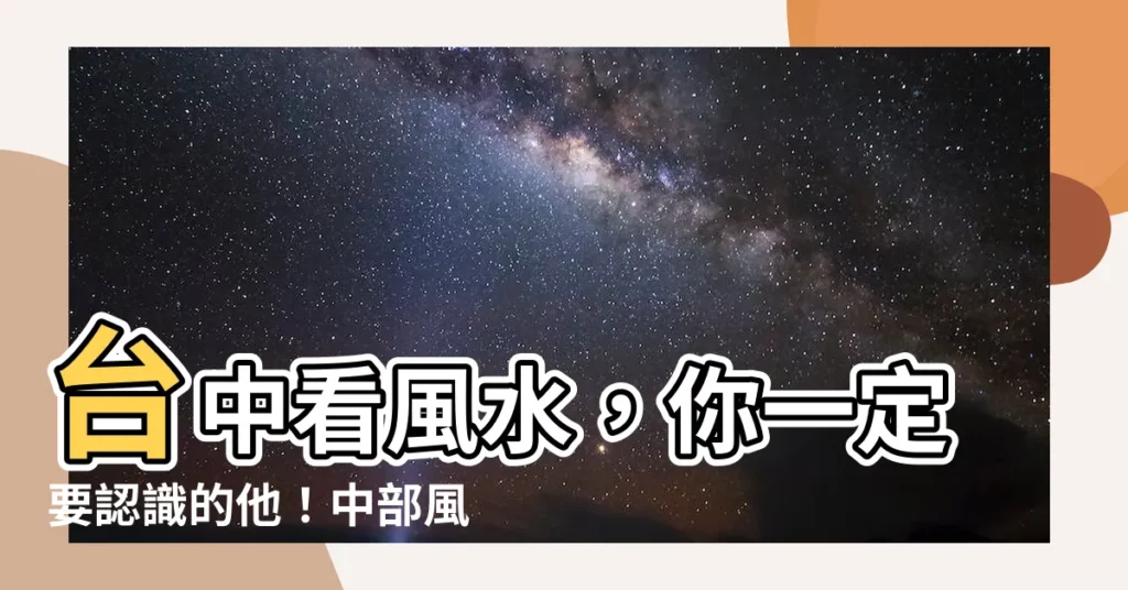 【台中看風水】台中看風水，你一定要認識的他！中部風水師推薦