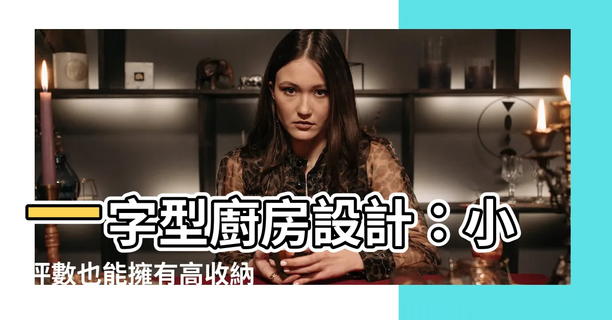 【一字型廚房設計】一字型廚房設計:小坪數也能擁有高收納的烹飪天地