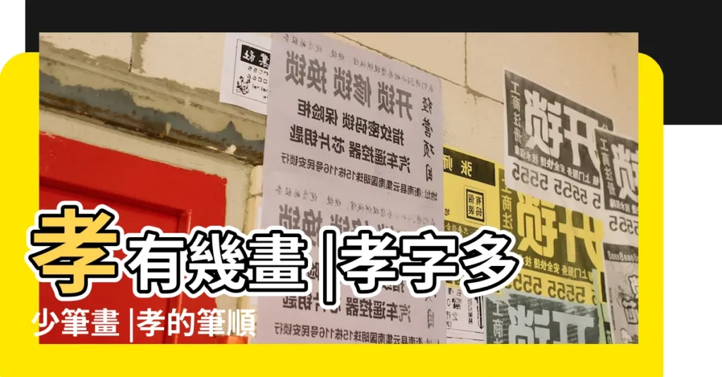 孝有幾畫 |孝字多少筆畫 |孝的筆順 |【孝幾筆畫數多少】