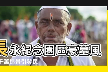 【長永紀念園區】長永紀念園區豪墓風波 千萬造景引發民怨