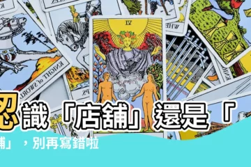 【店鋪還是店舖】認識「店舖」還是「店鋪」，別再寫錯啦！