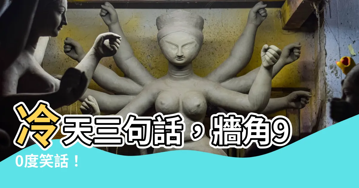 【牆角90度笑話】冷天三句話，牆角90度笑話！
