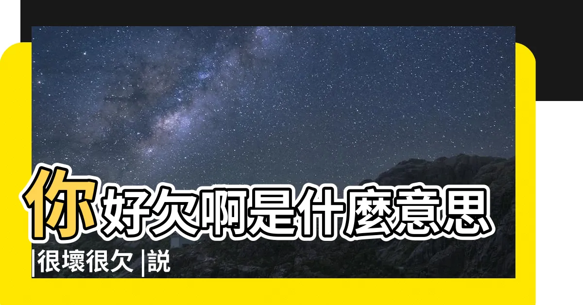 【很欠 意思】你好欠啊是什麼意思 |很壞很欠 |説一個人 |