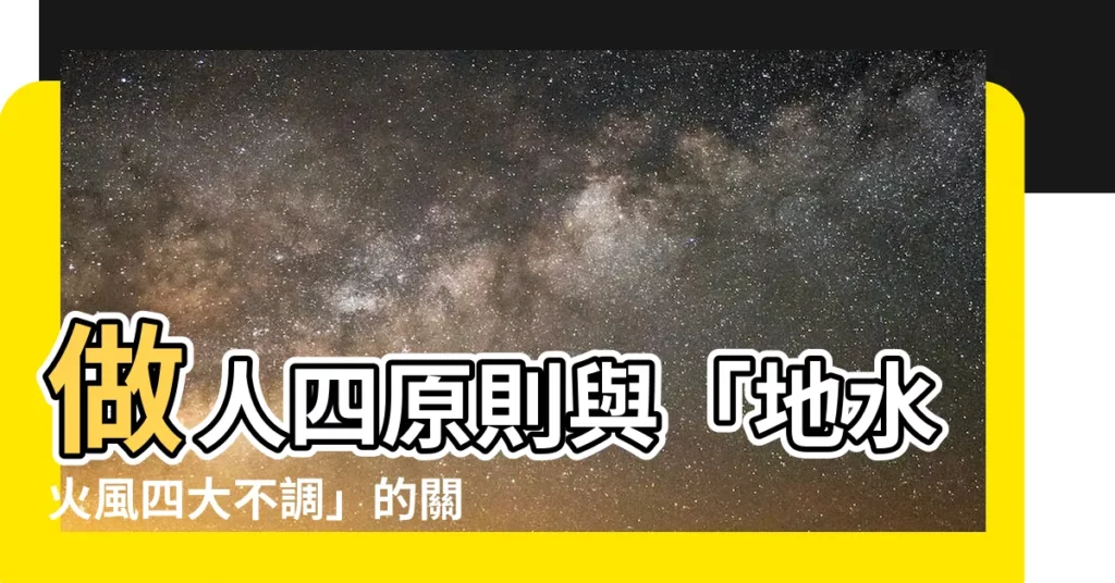 【地水火風四大不調】做人四原則與「地水火風四大不調」的關係