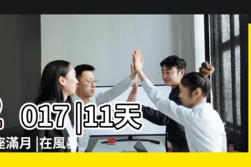 【2017年4月11天秤座滿月】2017 |11天秤座滿月 |在風暴中得到鎮定 |